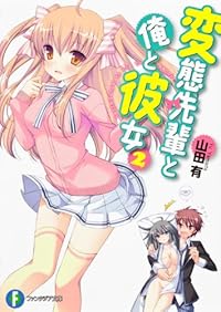 変態先輩と俺と彼女２