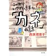 この世でいちばん大事な「カネ」の話<br>西原 理恵子著 <br>角川書店<br>580円<br>ISBN:9784043543182