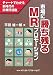 市場に勝ち残るMRプロモーション―チャートでわかる新時代の診療所活動