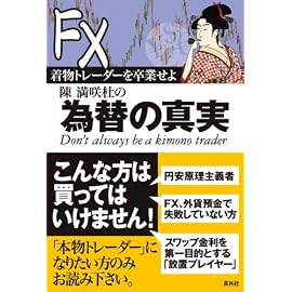 着物トレーダーを卒業せよ陳満咲杜の為替の真実