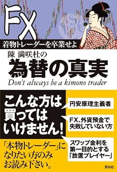 着物トレーダーを卒業せよ陳満咲杜の為替の真実