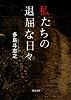 私たちの退屈な日々 (双葉文庫)