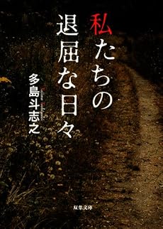 私たちの退屈な日々 (双葉文庫)