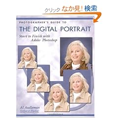 【クリックでお店のこの商品のページへ】Photographer’s Guide to the Digital Portrait: Start to Finish With Adobe Photoshop: Al Audleman: 洋書