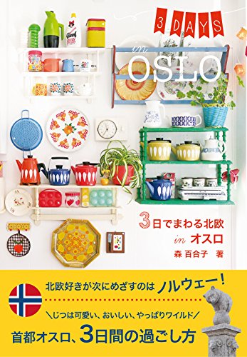 3日でまわる北欧 in オスロ (Hokuo Book)