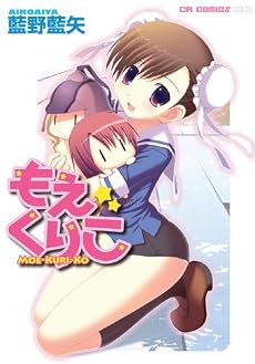 もえくりこ (CRコミックスDX)