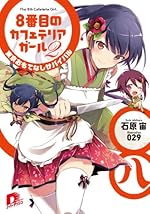8番目のカフェテリアガール 2 東京おもてなしサバイバル (8番目のカフェテリアガールシリーズ) (スーパーダッシュ文庫)