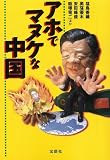 アホでマヌケな中国 (宝島SUGOI文庫)