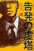 告発の虚塔