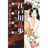 江戸川乱歩怪奇短編集赤い部屋 (ヤングジャンプコミックス)