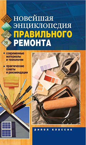 Новейшая энциклопедия правильного ремонта (Russian Edition)