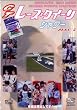 GTレースクイーン シャワー SUGO-2(DVD)[ZZZ]J-004
