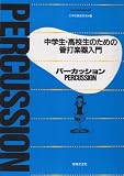 中学生高校生のための管打楽器入門 パーカッション
