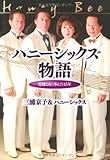 ハニーシックス物語---兄妹ともに歩んだ45年-