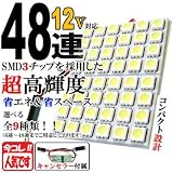 スーパーブライト(SUPER-BRIGHT)12V 48連 3chip SMD/LED ルームランプ/ライト T10×31/37/41/BA9S/ウェッジ ホワイト発光