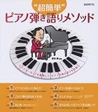 “超簡単” ピアノ弾き語りメソッド スパイダータッチを駆使して、ピアノの弾き語りを攻略!!
