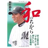 和のちから