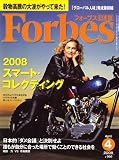 Forbes (フォーブス) 日本版 2008年 04月号 [雑誌]