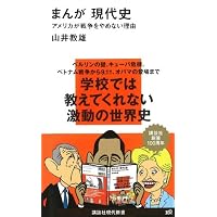 まんが現代史 アメリカが戦争をやめない理由 (講談社現代新書)