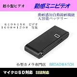 Broadwatch 【動体検知動作４時間】【マルチ電源対応】【マイクロSD　３２G対応】解像度1600*1200　 動感ミニビデオ