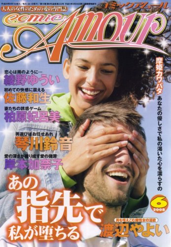 comic Amour (コミックアムール) 2008年 06月号 [雑誌]