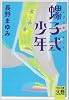 螺子式少年(レプリカ・キット) (河出文庫―文芸コレクション)