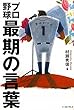 プロ野球最期の言葉