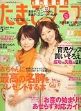 たまごクラブ 2008年 05月号 [雑誌]