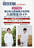 2017版 国公立私立医歯薬大学全学部入試完全ガイド 2016年 10 月号 [雑誌]: 医歯薬進学 増刊