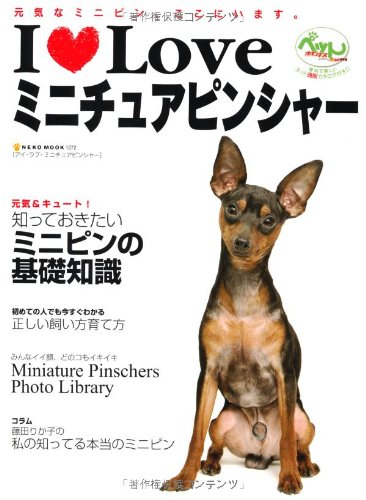 I Loveミニチュアピンシャー―元気なピンシャー、ここにいます。 (NEKO MOOK 1272)