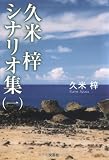 久米梓シナリオ集〈1〉の画像