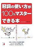 冠詞の使い方が100%マスターできる本 (アスカカルチャー)