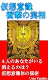 仮想意識衝撃の実相 (聖典の謎と秘密)