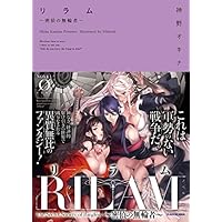リラム　～密偵の無輪者～<リラム　～密偵の無輪者～> (NOVEL 0)