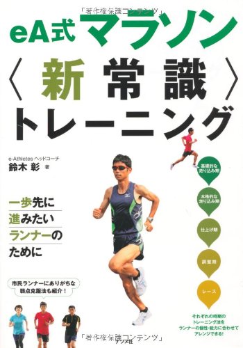 eA式マラソン“新常識”トレーニング
