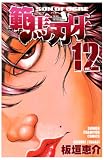 範馬刃牙 12 (12) (少年チャンピオン・コミックス)