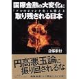 国際金融の大変化に取り残される日本<br>倉都 康行著 <br>ＰＨＰ研究所<br>1470円<br>ISBN:9784569795409