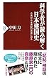 科学者が読み解く日本建国史 古事記・日本書紀の真意に迫る PHP新書