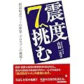 震度7へ挑む―耐震粘着マットの開発・プロセブンの挑戦!