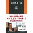 ＮＧＯ世界一周！<br>阿部 亮著　 <br>756円<br>ISBN:9784594065218　