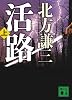新装版 活路(上) (講談社文庫)