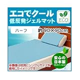 低反発 ひんやり冷却ジェルパッド 「エコでクール」 国産 ハーフサイズ（約90×90cm） 朝までクール 低反発ジェルパッド ハーフサイズ 90×90