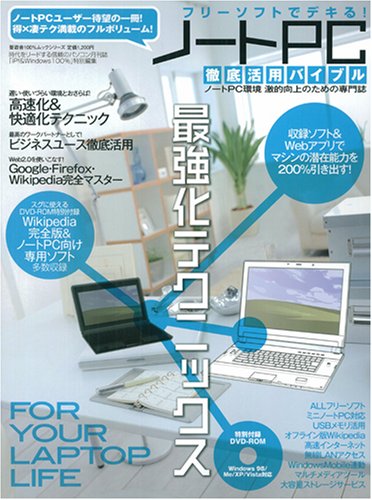 ノートPC徹底活用バイブル―フリーソフトでデキる! (100%ムックシリーズ)