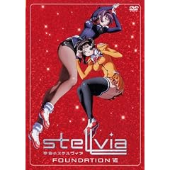 宇宙のステルヴィア FOUNDATION 7