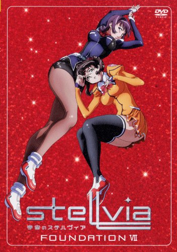 宇宙のステルヴィア FOUNDATION 7 野中藍 水島大宙 松岡由貴 折笠富美子 うのまこと 鷲尾直広 佐藤竜雄
