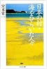 日本の村・海をひらいた人々 (ちくま文庫)