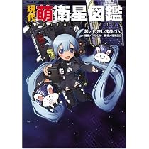 現代萌衛星図鑑