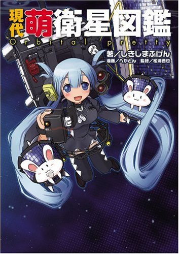 現代萌衛星図鑑