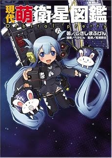 現代萌衛星図鑑