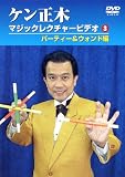 ケン正木 マジックレクチャービデオ 3 ウォンド編 [DVD]